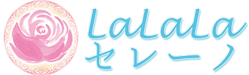 ひたちなか市の隠れ家エステサロン　LaLaLaセレーノ